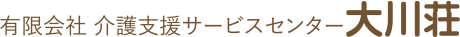 有限会社 介護支援サービスセンター 大川荘